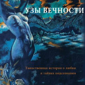 Узы вечности