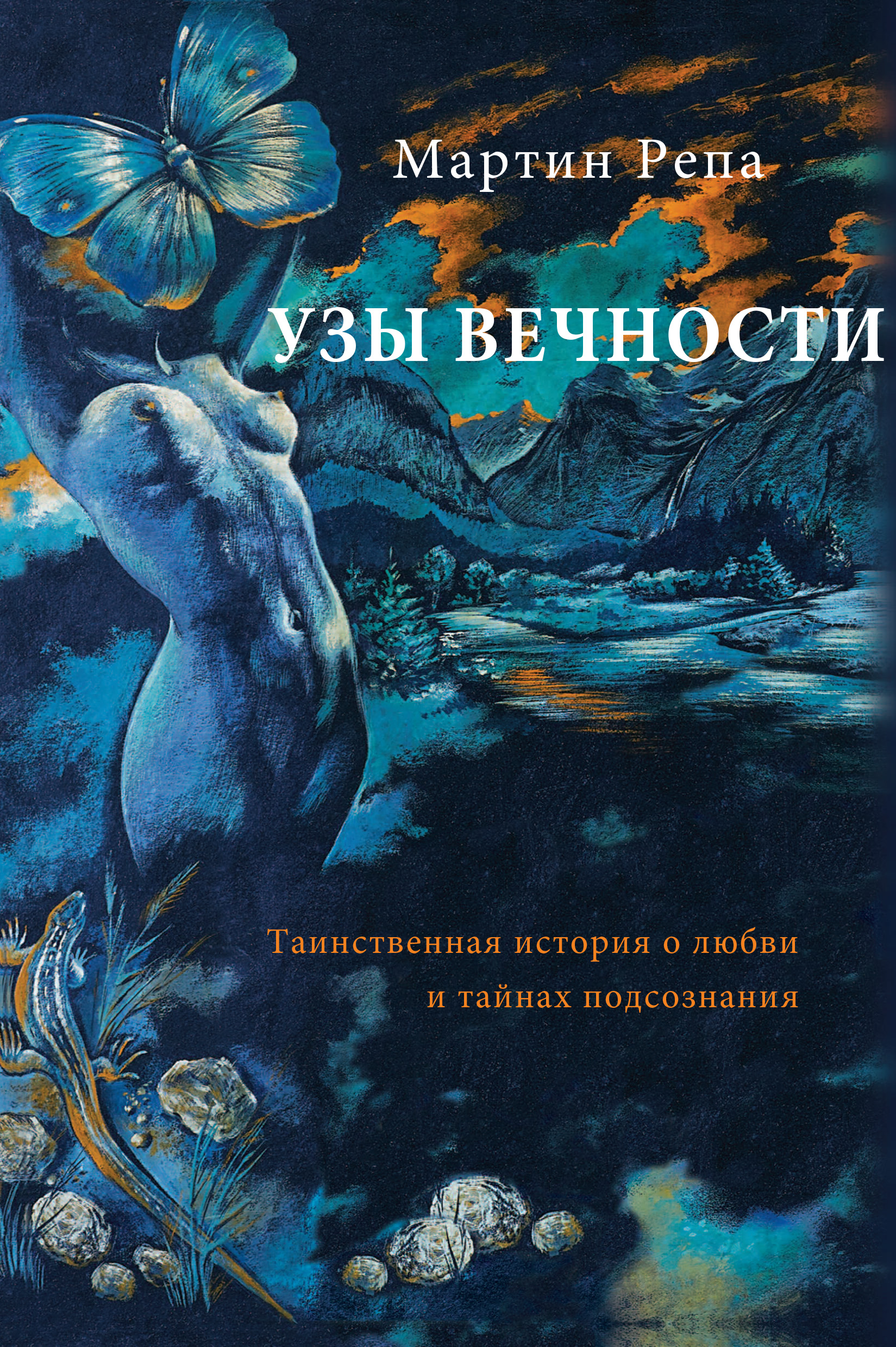 Узы вечности Узы вечности