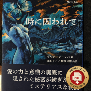 時に囚われて