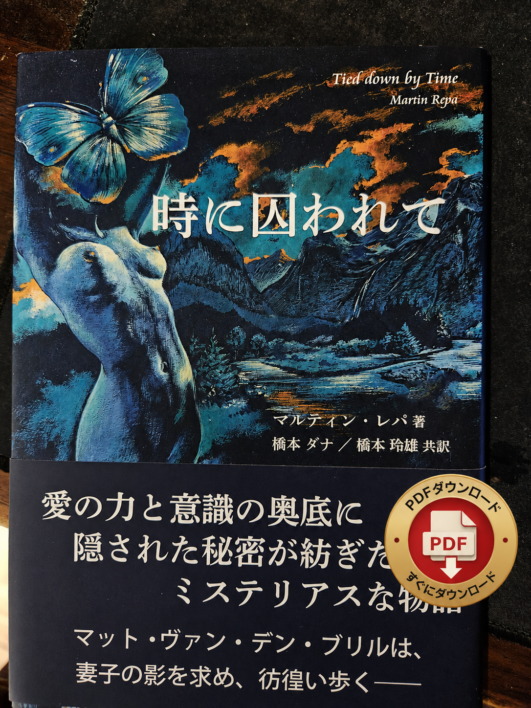 時に囚われて